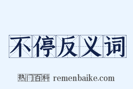 不停反义词是什么意思的图片